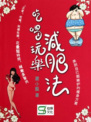 cover image of 吃喝玩樂減肥法